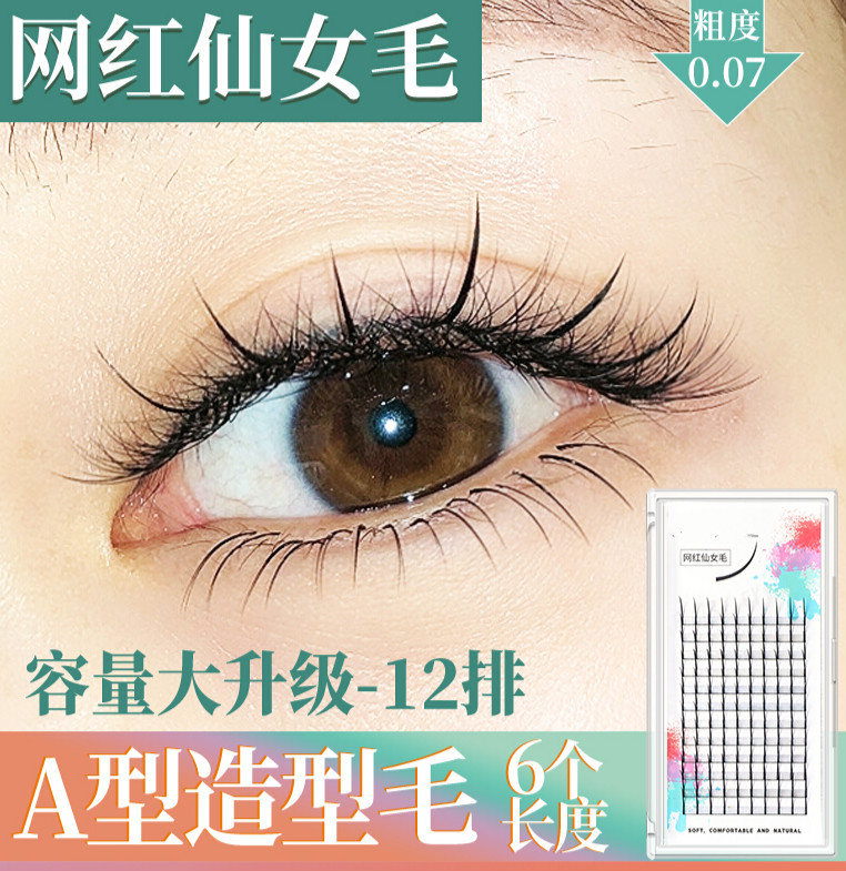 网红仙女款嫁接睫毛仙子朵毛0.07一簇六根仙女睫毛超软貂毛假睫毛