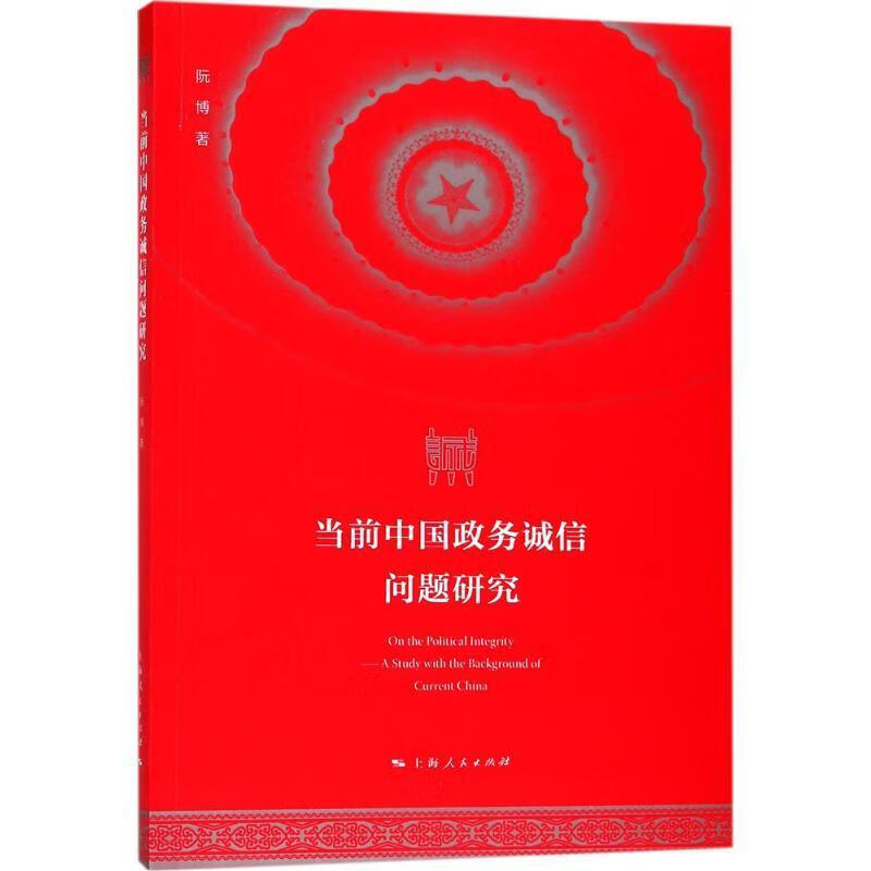 当前中国政务诚信问题研究 阮博 著