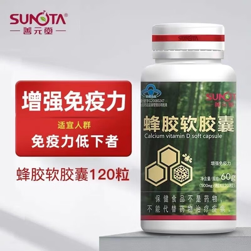 善元堂牌蜂胶软胶囊 增强免疫力中老年成人男女无 蜂胶120粒*2瓶