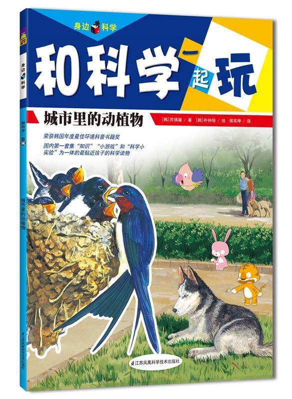 城市里的动植物-和科学一起玩