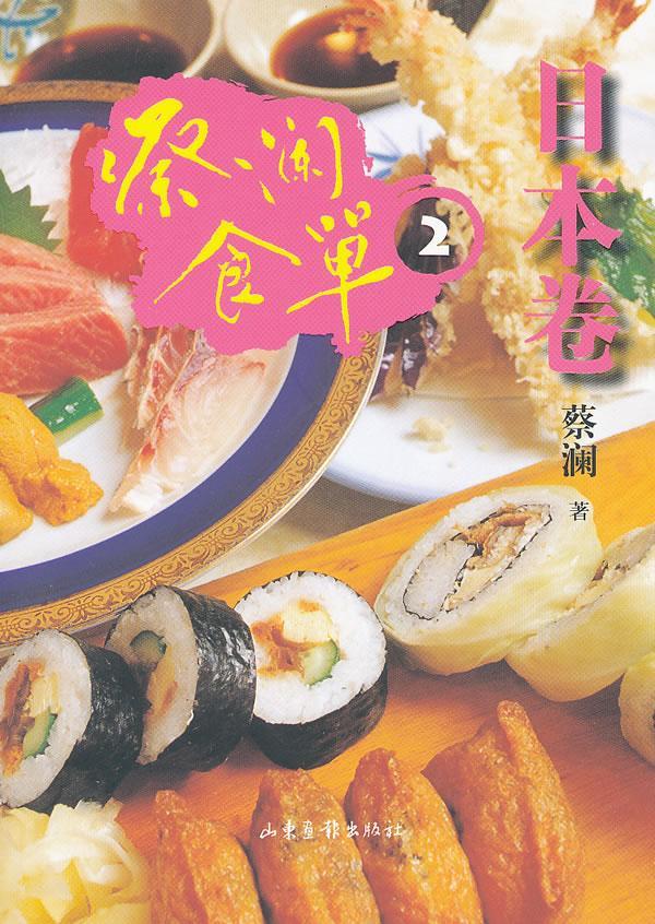 日本卷-蔡澜食单-2蔡澜烹饪/美食9787547404713 饮食文化日本