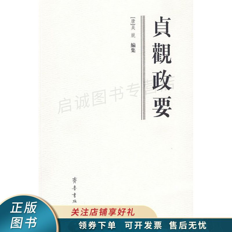 贞观政要