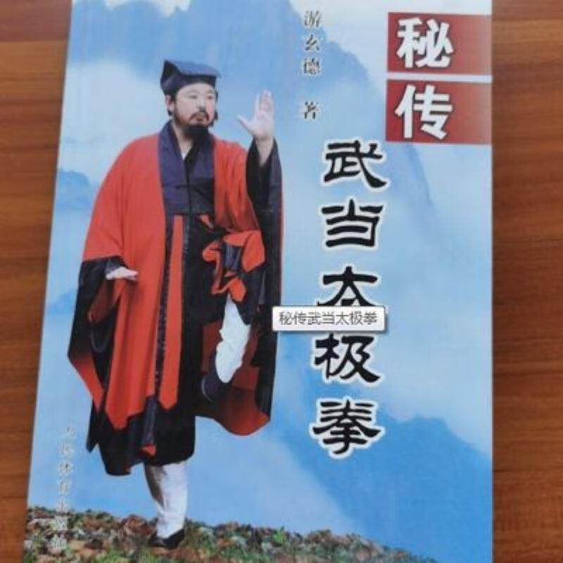 秘传武当太极拳太极拳三十六式动作图解游玄德著 葉-秘传武当太极