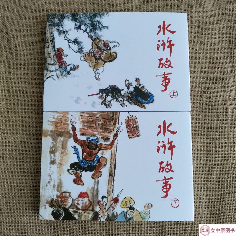 水浒故事 连环画小人书 全2册 32开大精  老版再版 施大畏 徐有武