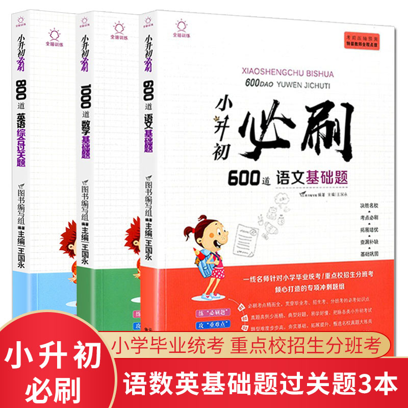 小升初必刷题 语文数学必刷基础题英语综合过关题小学全科知识大全人教版小升初系统总复习名校冲刺真题资料题库语数英基础培优 语文基础题+数学基础题+英语过关题3本