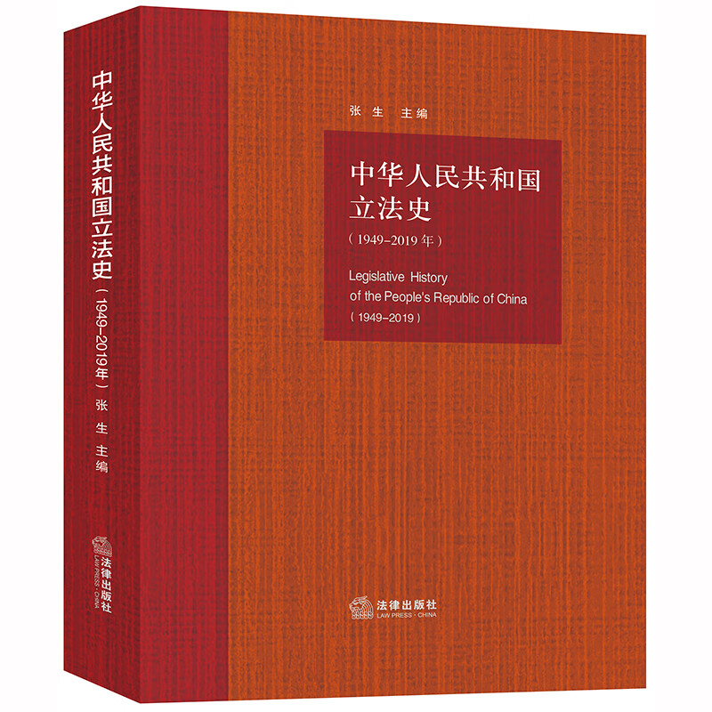 中华人民共和国立法史（1949-2019年）