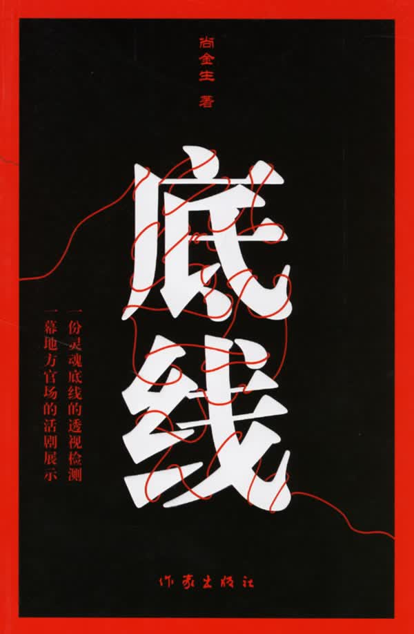 底线 尚金生 著【正版】