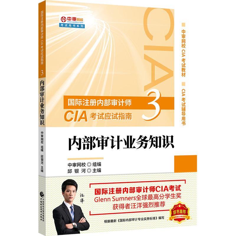 2020年国际注册内部审计师CIA考试应试指南：内部审计业务知识 中审网校组编,邱银河 主【正版书】