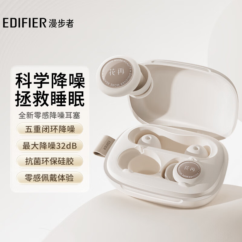 漫步者（EDIFIER）睡眠耳塞 零压气囊 零感佩戴 闭环降噪 环保硅胶 多场景适用 月光白