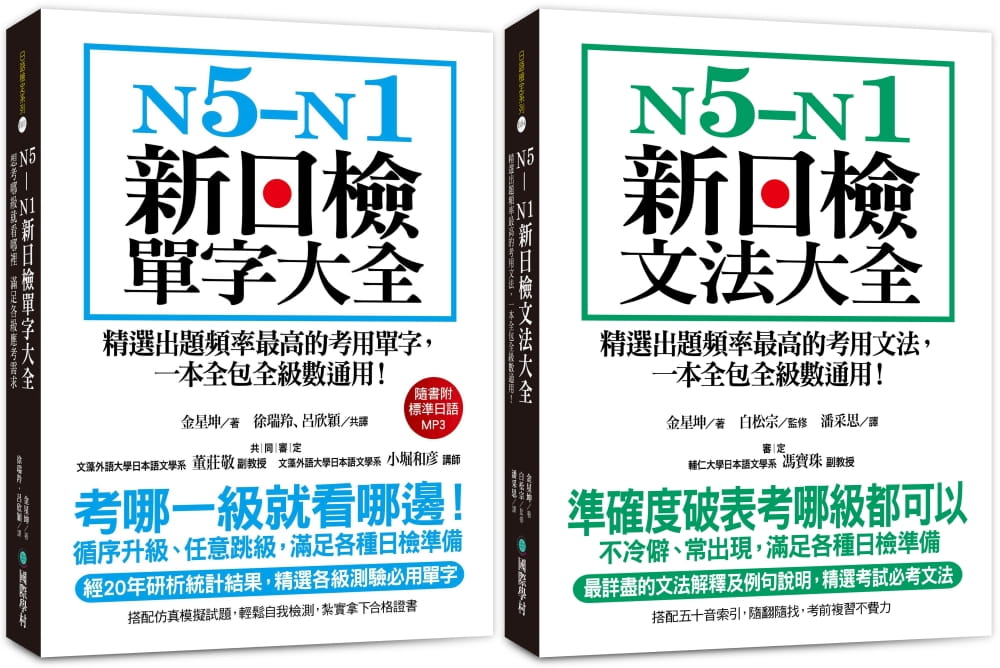 预售 原版进口书 金星坤N5-N1 新日检单字／文法大全 博客来套书 （附2MP3)国际学村