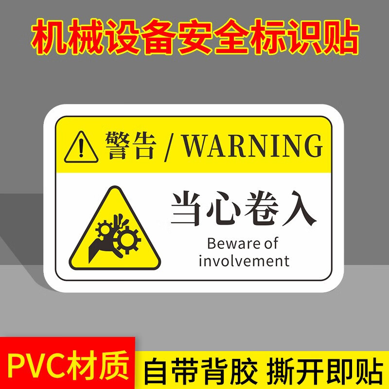 安全警示贴纸小心触电标识牌当心机械伤人pvc警 告标示贴 当心卷入(17