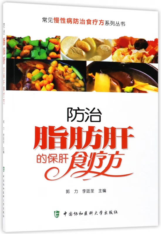 防治脂肪肝的保肝食疗方/常见慢性病防治食疗方系列丛书