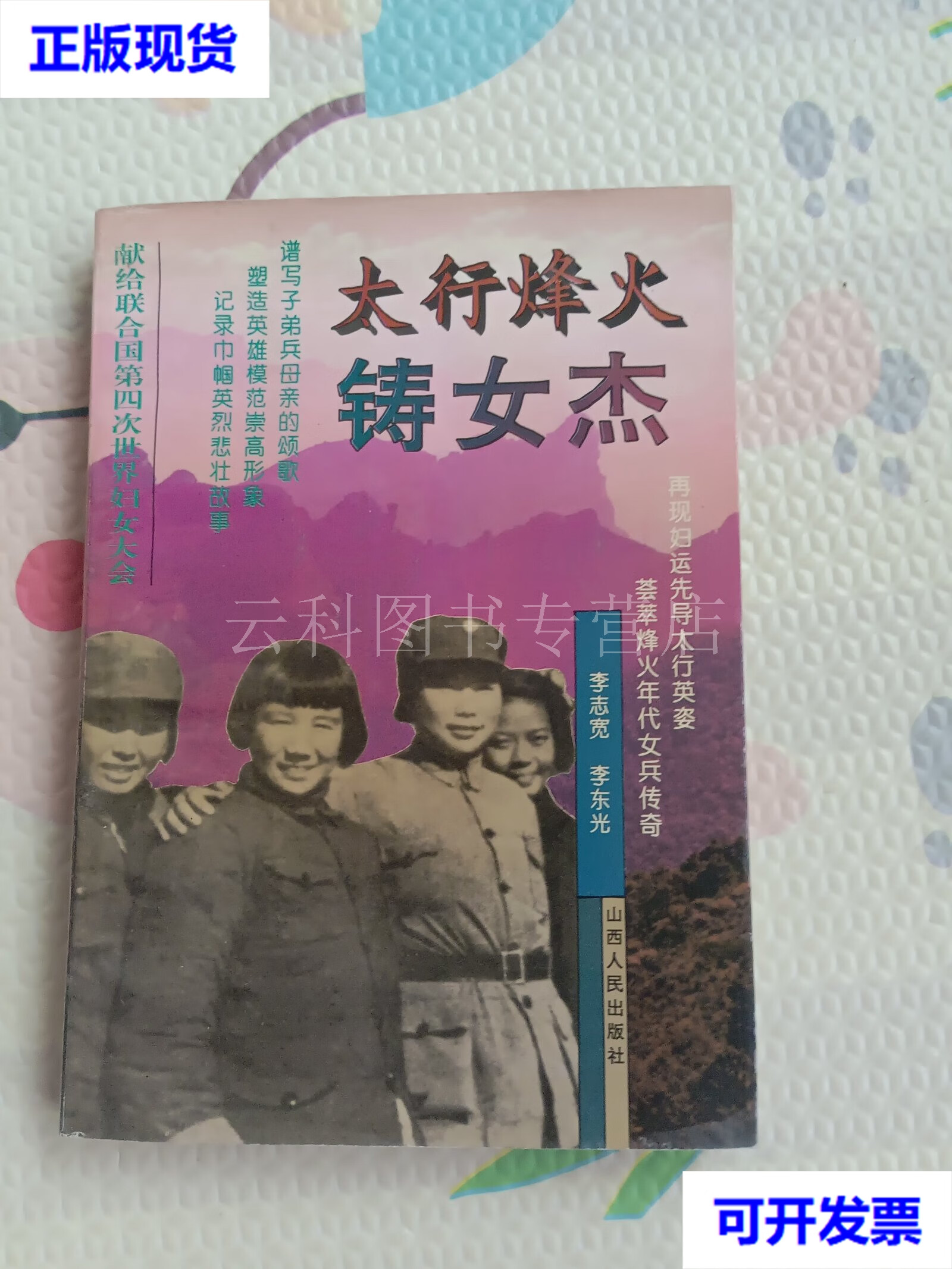 太行烽火铸女杰 二手书