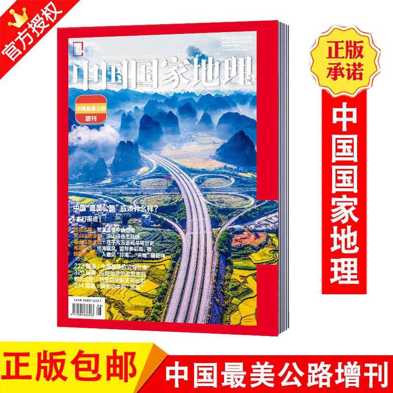 【现货包邮】中国国家地理杂志增刊 中国最美的公路排行榜