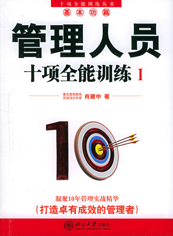 管理人员十项全能训练.I