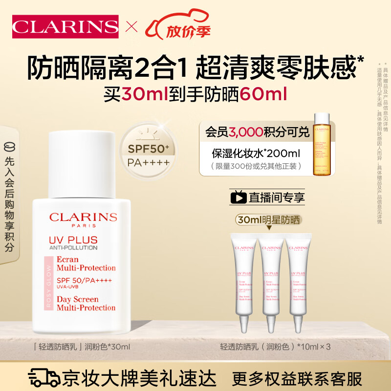 娇韵诗轻透防晒乳霜30ml润粉色SPF50+PA++++ 金晨同款隔离提亮护肤品