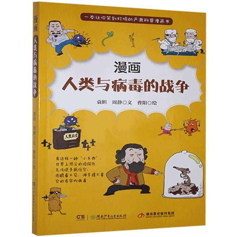 漫画人类与病毒的战争袁妲湖南少年儿童出版社9787556256822 医学书籍