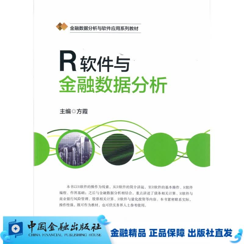 R软件与金融数据统计分析【中国金融出版社直属书店】