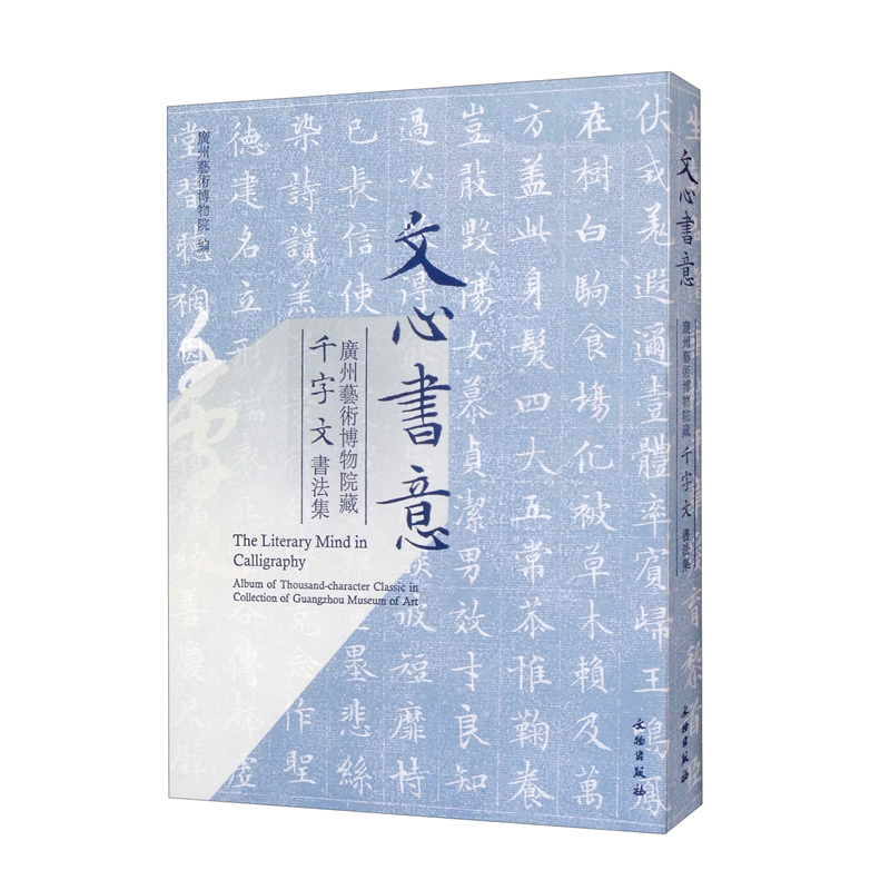 文心书意：广州艺术博物院藏千字文书法集