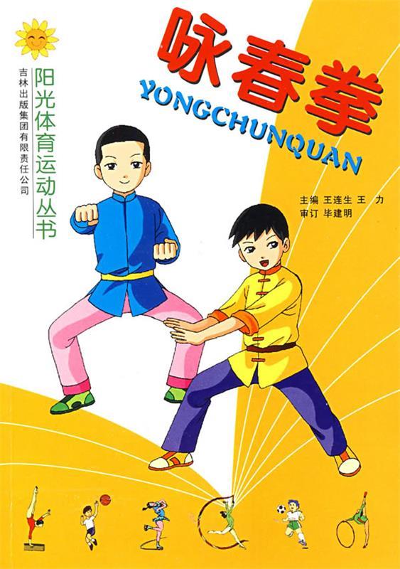咏春拳【正版图书,放心购买】