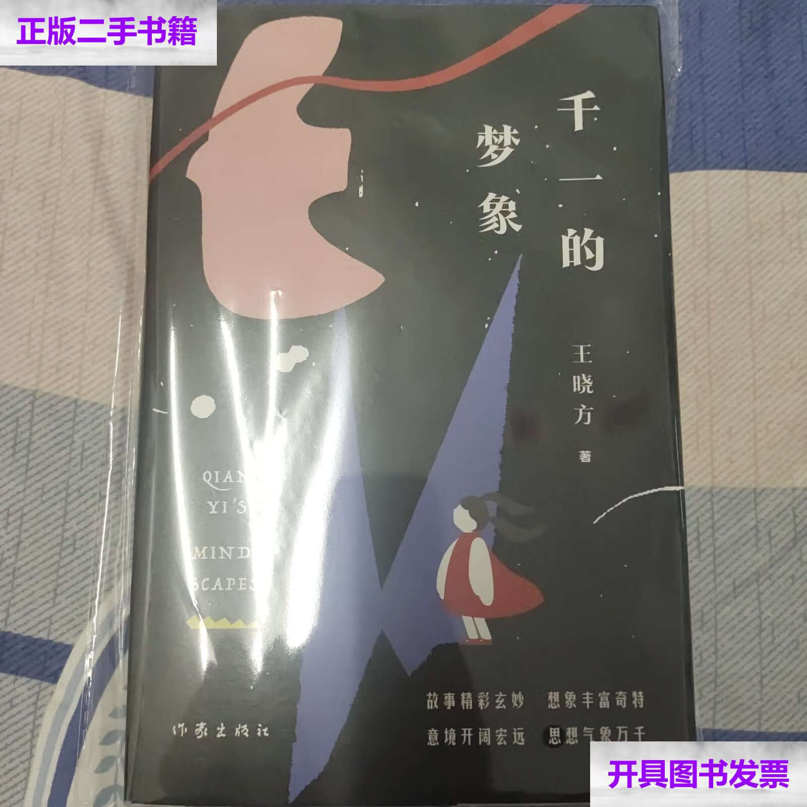 【二手9成新】千一的梦象 /王晓方 作家