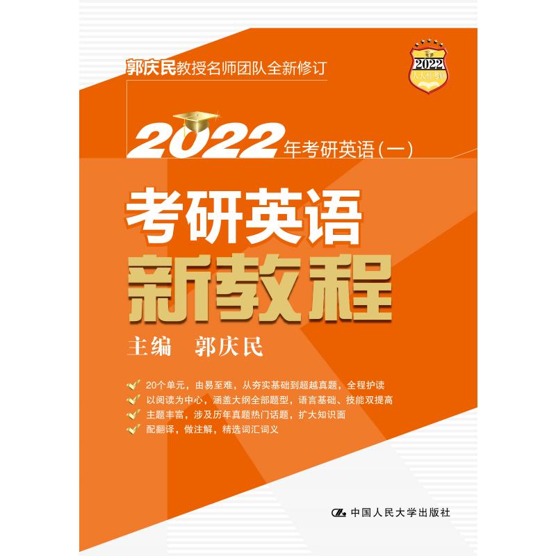 考研英语新教程(2022年考研英语1) 图书