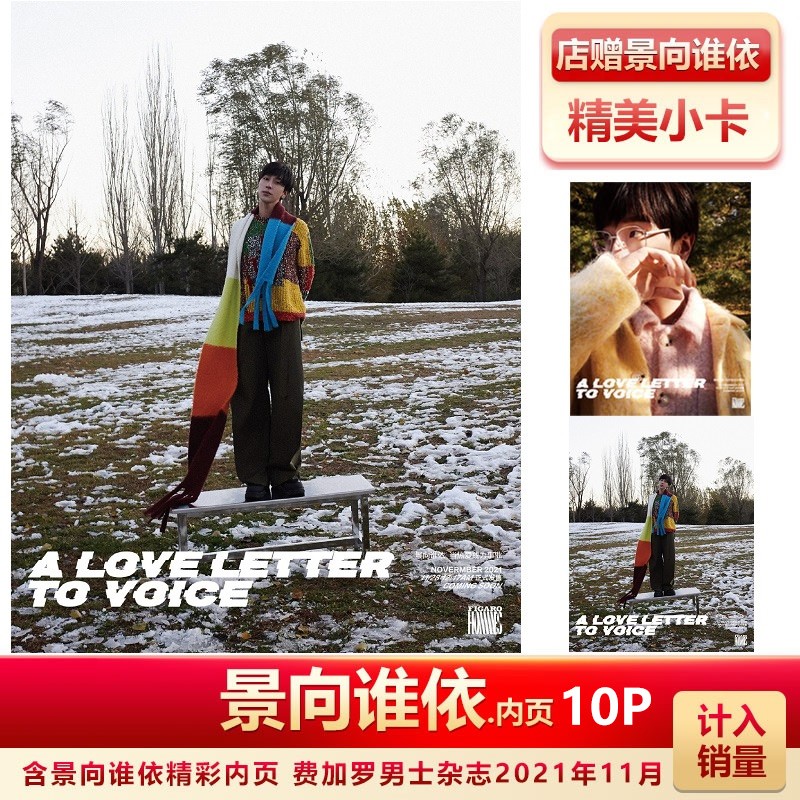 现货 费加罗男士11月 景向谁依内页 店赠景向谁依小卡 计入销量 费加罗男士杂志2021年11月份 景向谁依内页+精彩内页