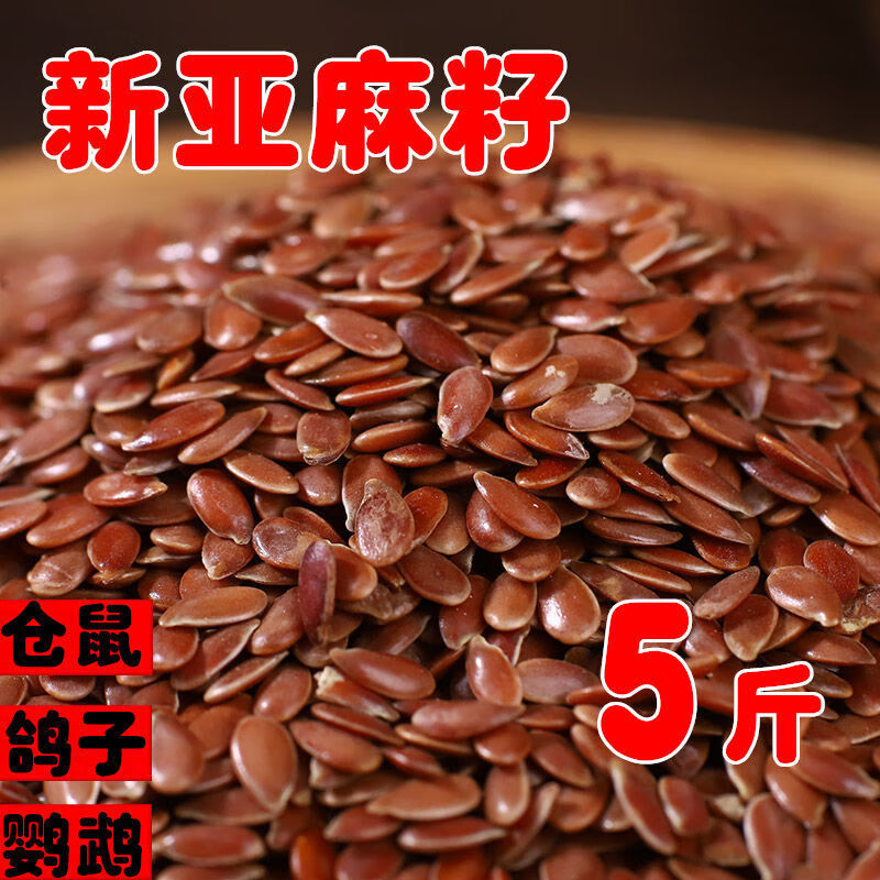 隽颜堂5斤亚麻籽亚麻子胡麻籽鸟食鹦鹉粮鸟食饲料牡丹玄凤仓鼠虎皮鸟