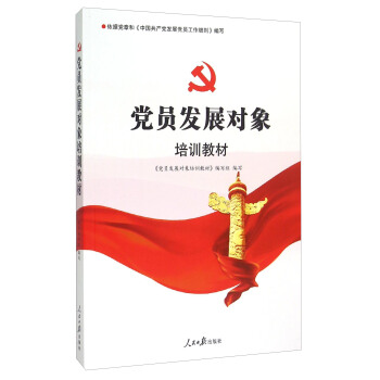 党员发展对象培训教材（2020修）9787511532190