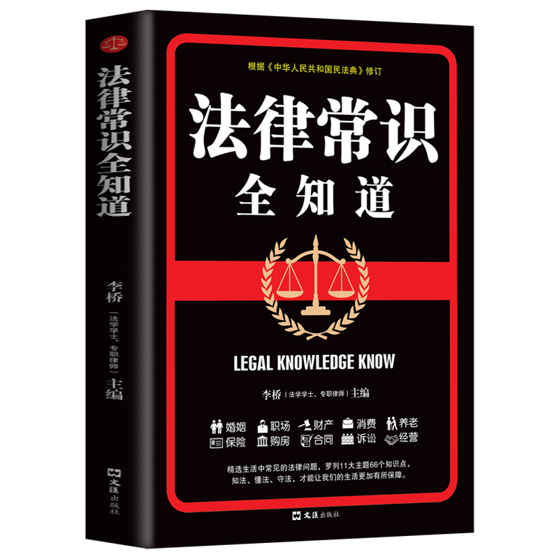 法律常识全知道 法律常识一本全【单本】
