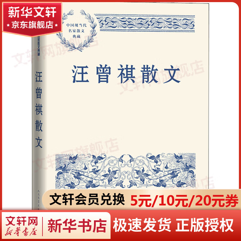 汪曾祺散文 人民文学出版社 中国现当代名