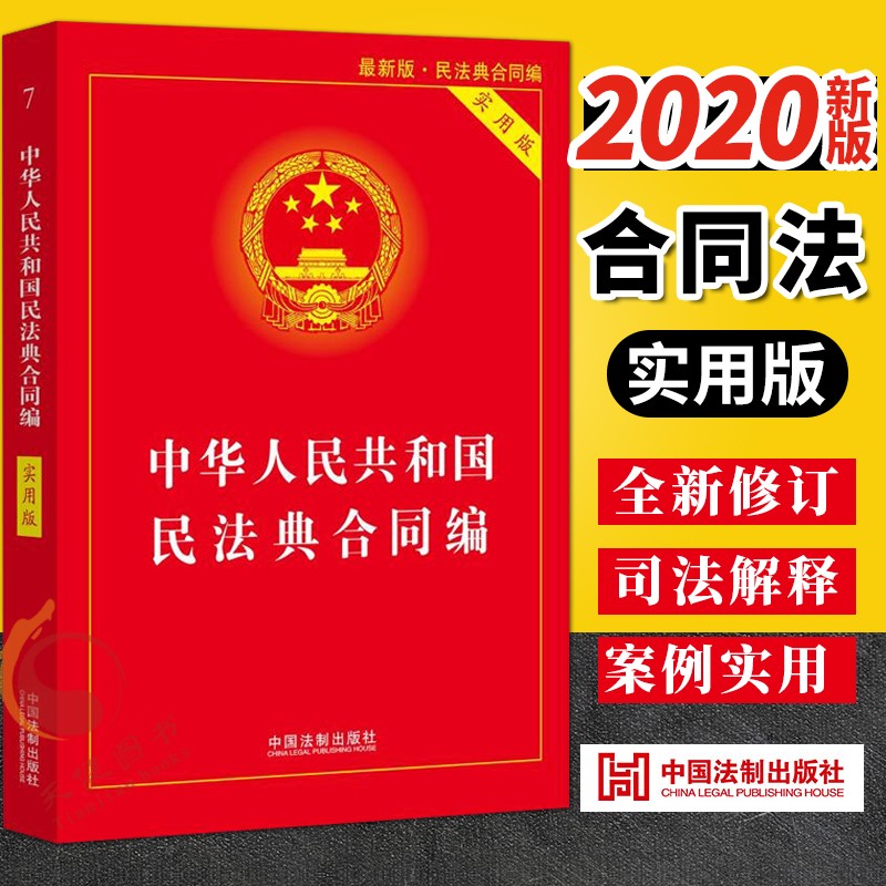 中华人民共和国民法典合同编（合同法实用版） 2020新修订 中国法制出版社 【预售】