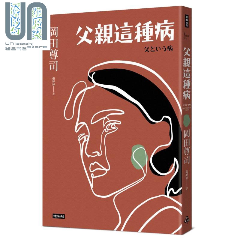 父亲这种病 长销经典版 港台原版 冈田尊司 时报出版 家庭 亲子关系