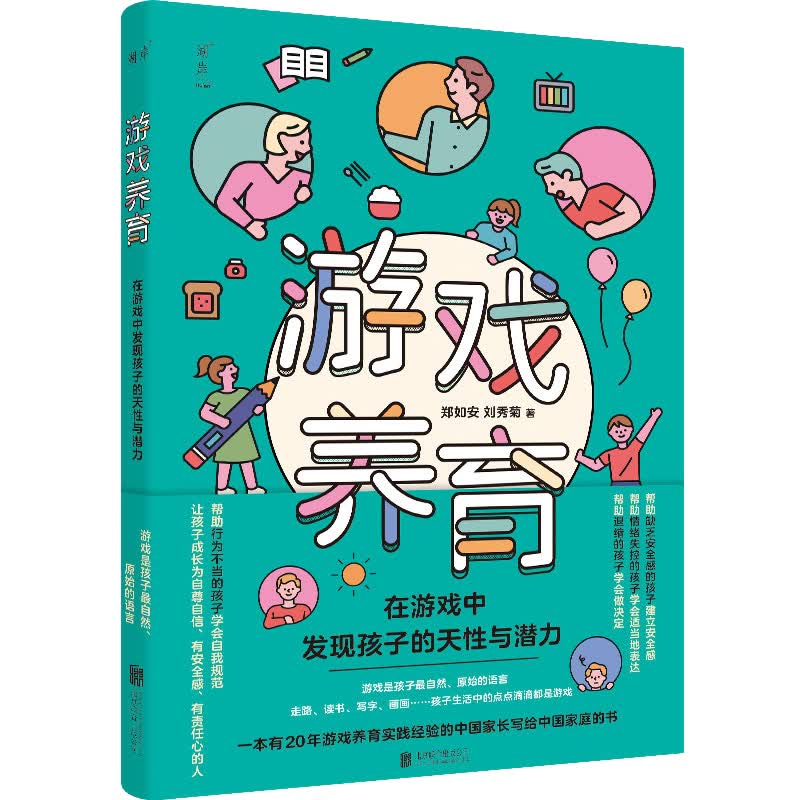 游戏养育：在游戏中发现孩子的天性和潜力