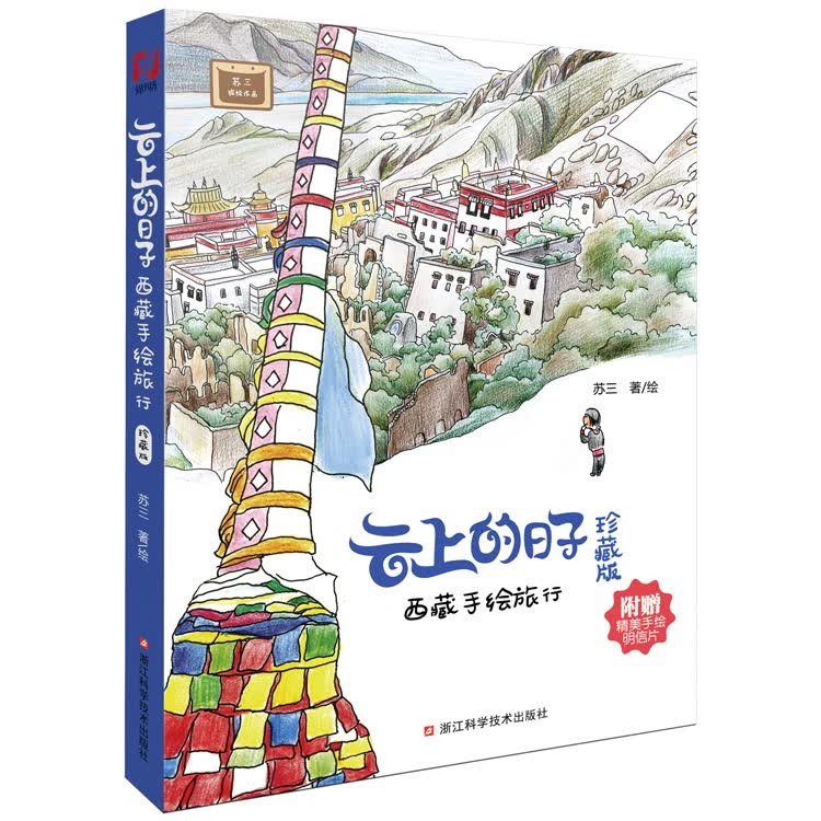 云上的日子：手绘旅行 苏三 / 绘