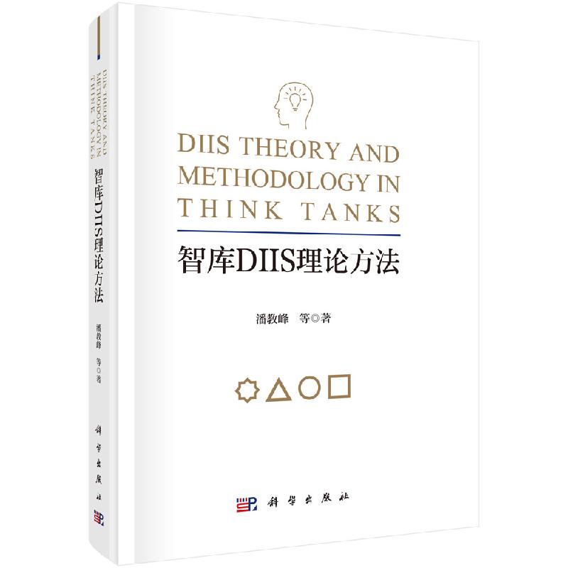 智库DIIS理论方法潘教峰等科学出版社