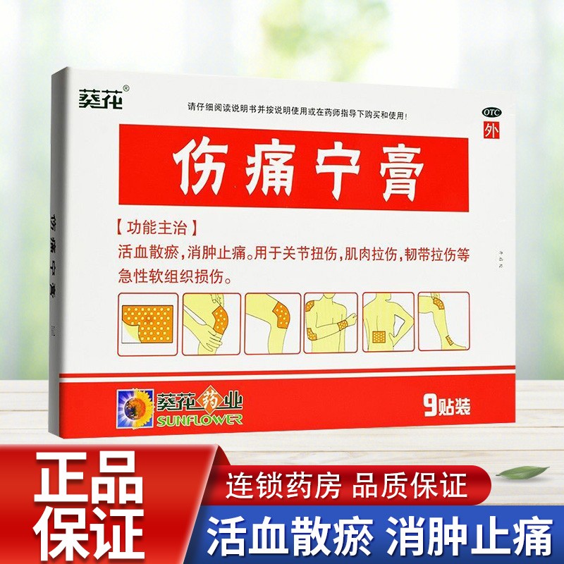葵花 伤痛宁膏 9贴/盒 活血散瘀 消肿止痛 关节扭伤 肌肉拉伤 韧带