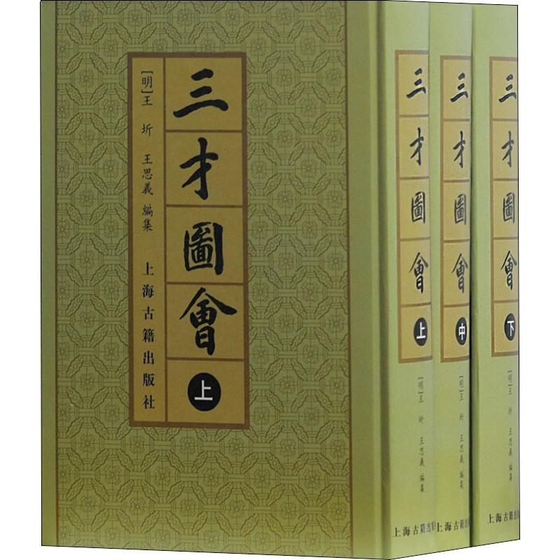 三才图会(3册)