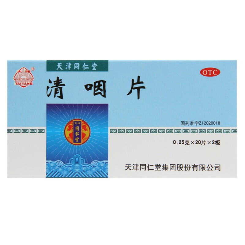 同仁堂 清咽片40片清凉解热生津止渴 1盒