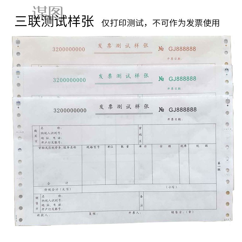 谋图 增值税发票打印校对测试样张三联一联纸控针式机调整通用1比模板