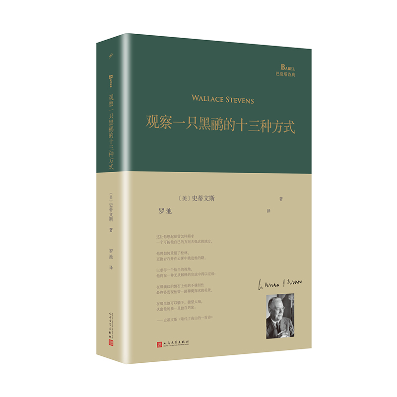 观察一只黑鹂的十三种方式(巴别塔诗典系列