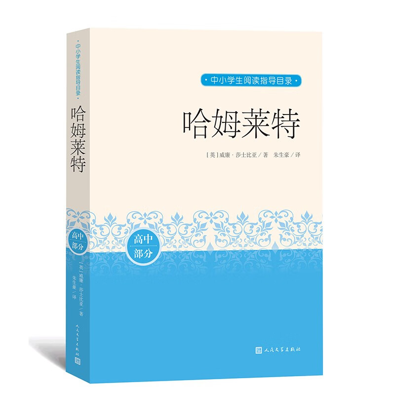 哈姆莱特 中小学生阅读指导目录