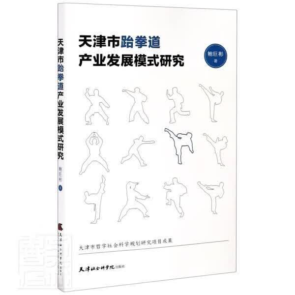 包邮：天津市跆拳道产业发展模式研究运动/健身跆拳道体育产业产业发展研究天津图书