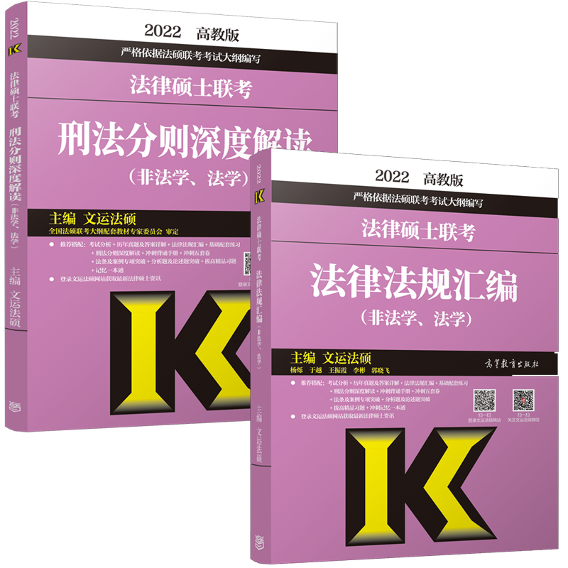 现货包邮 高教版2022法律硕士联考刑法分则深度解读+法律法规汇编 非法学法学通用