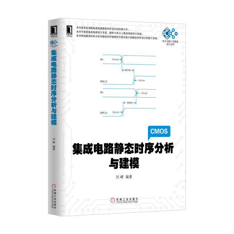 正版 集成电路静态时序分析与建模刘峰|4971610