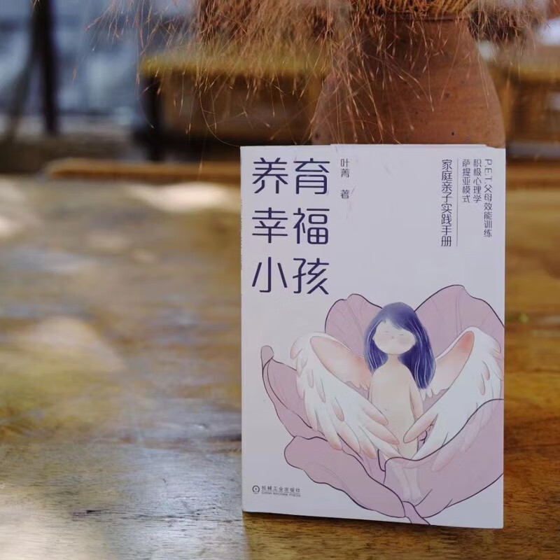 养育幸福小孩  30个幸福秘诀构建孩子终生幸福力  P.E.T.父母效能训练+积极心理学+萨提亚模式 幸福力 幸福教育 养育宝典 P.E.T. 父母效能 萨提亚 积极心理 家庭教育 二胎教育详情图