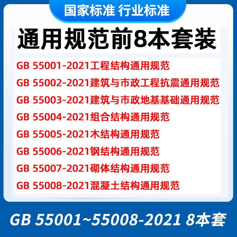 GB55001-2021工程结构通用规范55002建筑与市政工程抗震55003地基基础55004组合55005木结构钢结构55007砌体套装8本2022年新标准 8本通用规范套装55001到55008
