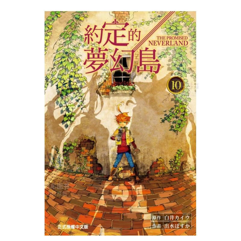 【现货】漫画 约定的梦幻岛10 白井カイウ 台版漫画书繁体中文 东立正版
