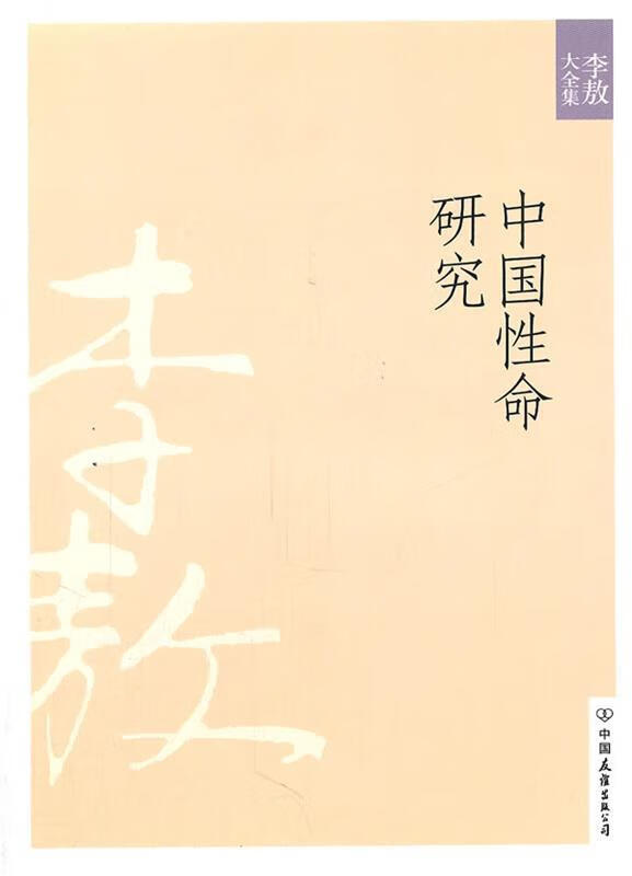 中国性命研究 李敖 著【书】