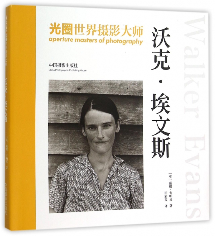 【新华书店正版】正版书 光圈世界摄影大师(沃克·埃文斯)(精) 正版图书籍